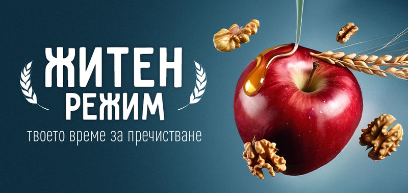 Големият житен режим на Петър Дънов: Пречистване на Духа и Тялото