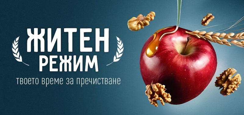 Големият житен режим на Петър Дънов: Пречистване на Духа и Тялото