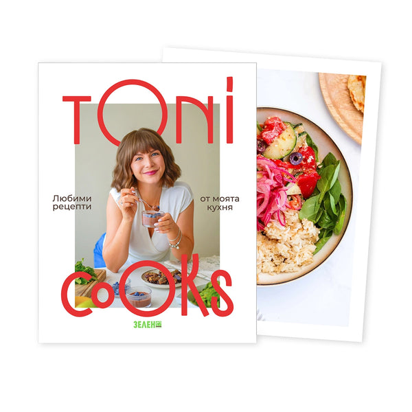Кулинарна книга ToniCooks: Любими рецепти от моята кухня 