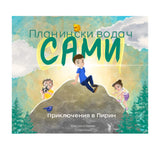 Книга за деца Планински водач Сами: Приключения в Пирин