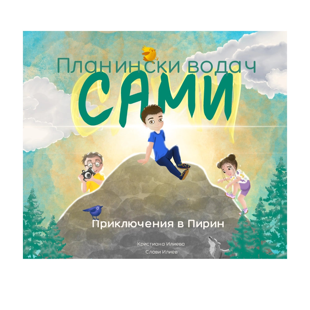 Книга за деца Планински водач Сами: Приключения в Пирин
