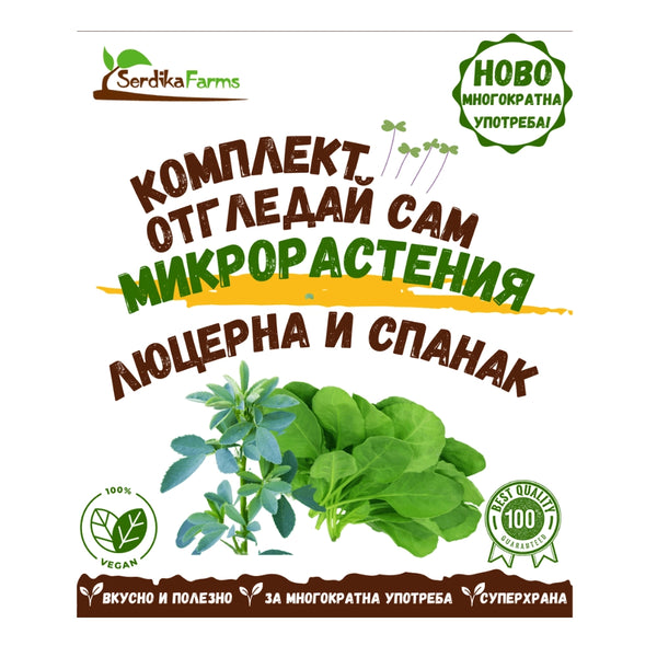 Комплект Отгледай сам микрорастения Вкъщи, Serdika Farms